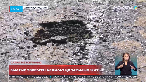ШҚО-да былтыр салынған жол қопарылып жатыр