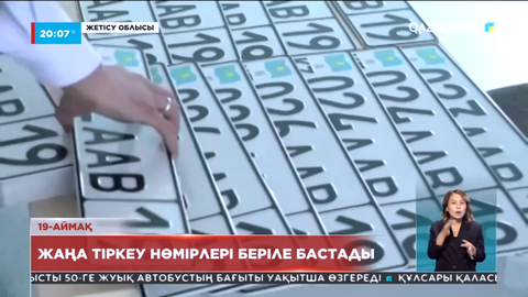 Жетісу облысының көлік жүргізушілеріне жаңа тіркеу нөмірлері беріле бастады