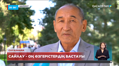 Халық пікірі: Сайлау - оң өзгерістердің бастауы