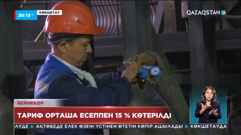 Көкшетауда жылу тарифі қымбаттады