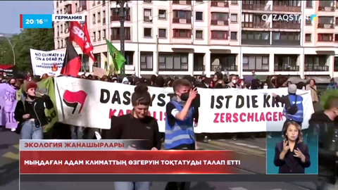 Германияда мыңдаған адам климаттың өзгеруін тоқтатуды талап етті