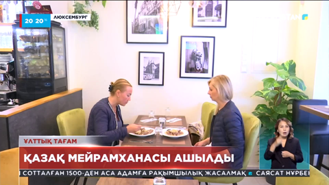 Люксембургта қазақ мейрамханасы ашылды