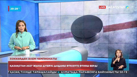 Қазақстан 2027 жылы хоккейден Әлем чемпионатын өткізуге өтініш берді