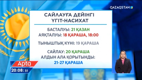Кезектен тыс президент сайлауына 56 күн қалды