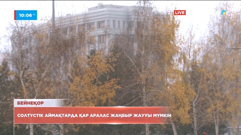 Солтүстік аймақтарда қар аралас жаңбыр жаууы мүмкін