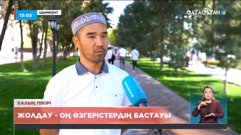 Елімізді оң өзгерістер күтіп тұр – халық пікірі