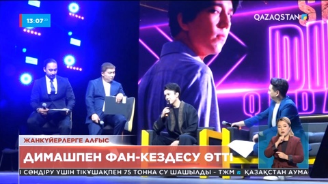 Димаш Құдайберген жанкүйерлермен жүздесті