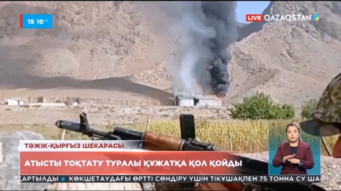 Тәжік-Қырғыз шекарасындағы атысты тоқтату туралы құжатқа қол қойды