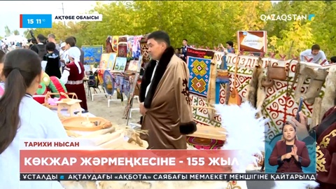 Ақтөбе обылысының Ойыл ауылындағы Көкжар жәрмеңкесіне 155 жыл толды