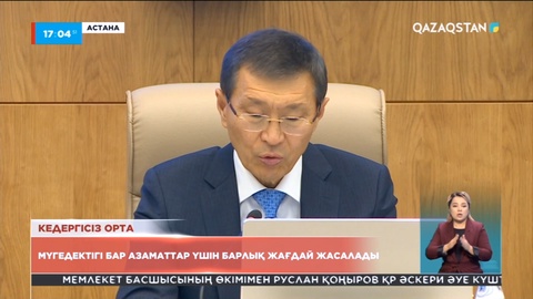 Сайлау кезінде мүгедектігі бар азаматтар үшін барлық жағдай жасалады