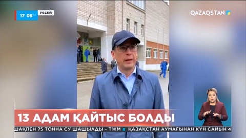 Ресейде белгісіз біреу мектепте атыс шығарды