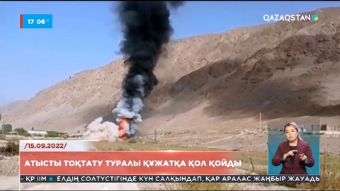 Душанбе мен Бішкек шекарадағы әскери қақтығысты тоқтатуға келісті