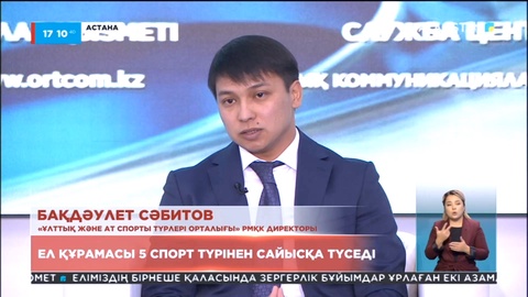 Дүниежүзілік көшпенділер ойынында ел құрамасы 5 спорт түрінен сайысқа түседі