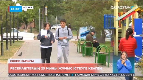 Ресейліктердің 25 мыңы ғана жұмыс істеуге келген – министрлік