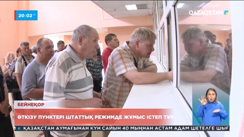 Ұлттық қауіпсіздік комитеті: Өткізу пунктері штаттық режимде жұмыс істеп тұр