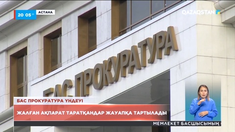 Бас прокуратура: Жалған ақпарат таратқандар жауапқа тартылады
