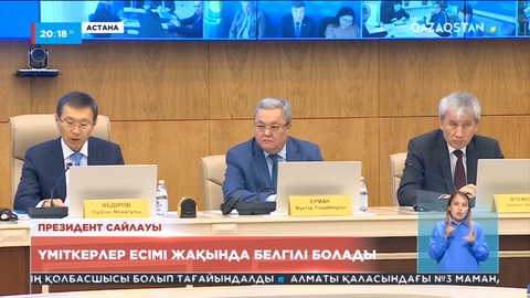 Президент сайлауы: Үміткерлер есімі жақында белгілі болады