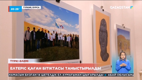 Түркияда Елтеріс қаған кешенінен табылған жәдігерлердің фото көрмесі өтті