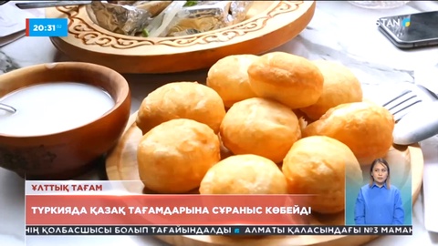 Түркияда қазақ тағамдарына сұраныс көбейді