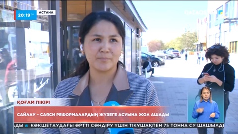 Халық пікірі: Алдағы сайлау - Мемлекет басшысының қабылдаған саяси реформаларын жүзеге асыруға үлкен септігін тигізеді