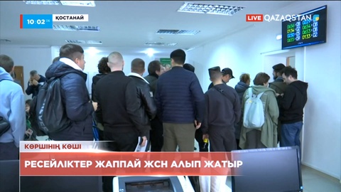 Ресейліктер жаппай ЖСН алып жатыр