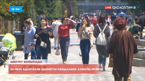 Алматы қаласының 65 мың тұрғыны банк қызметін пайдалана алмауы мүмкін