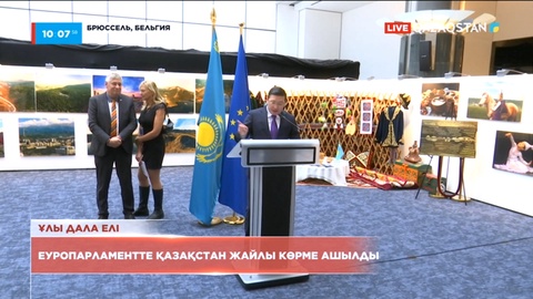 Еуропарламентте Қазақстан жайлы көрме ашылды