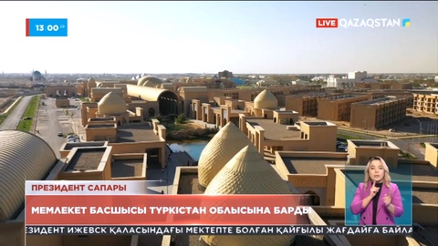 Мемлекет басшысы Қасым-Жомарт Тоқаев Түркістан облысына жұмыс сапарымен барды