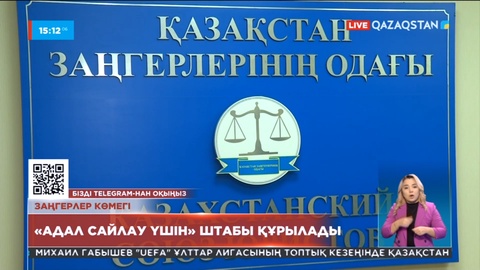 Қазақстанның заңгерлер одағы «Адал сайлау үшін» азаматтық штабын құрады