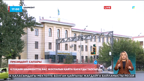 Президент Шымкенттің бас жоспарын қайта қарауды тапсырды