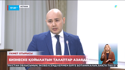 Бизнеске қойылатын талаптар азаяды