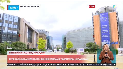 Еуроодақ Қазақстандағы демократиялық үдерістерді қолдайды
