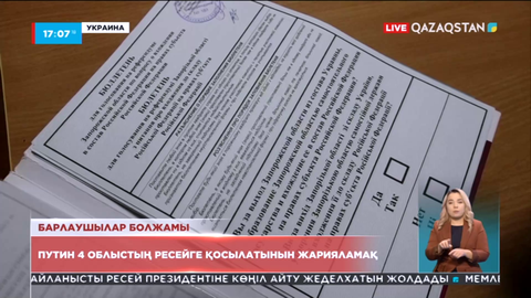 Путин Украинадағы оккупацияланған территориялардың Ресейге қосылатынын жарияламақ