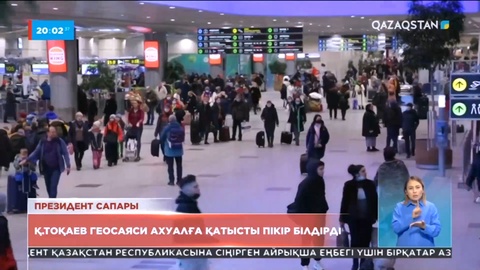 Қасым-Жомарт Тоқаев геосаяси ахуалға қатысты пікір білдірді