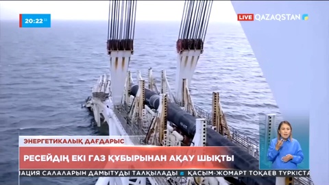 Ресейдің Балтық теңізінің астынан өтетін екі құбырынан газ ақты