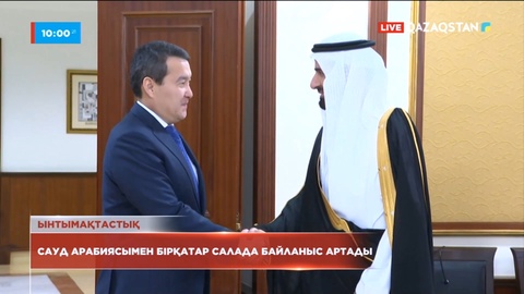 Қазақстан мен Сауд Арабиясы арасында бірқатар салада байланыс артады