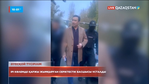 Мемлекетке 300 млн теңге залал келтірген серіктестік басшысы ұсталды