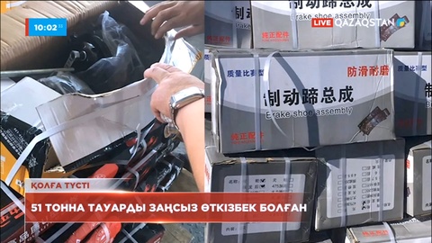 Қытайдан 51 тонна автокөлік бөлшектерін заңсыз әкелмек болғандар ұсталды