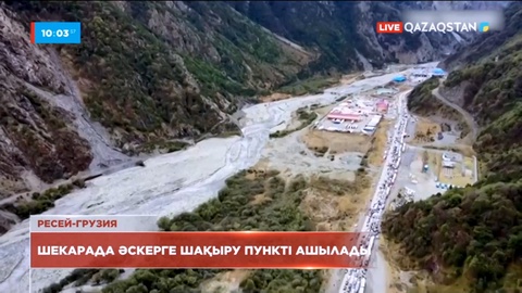 Ресей мен Грузия шекарасында әскерге шақыру пункті ашылады