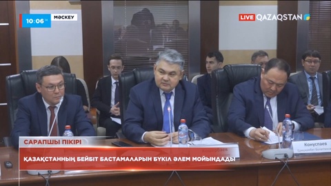 Мәскеуде өткен конференцияда Қазақстан-Ресей қатынасының 30 жылдығы қорытындыланды