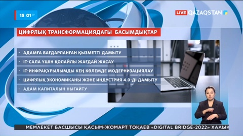 Президент елдің цифрлық трансформациясындағы басымдықтарын атады