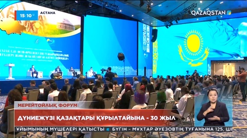 Дүниежүзі қазақтары құрылтайына - 30 жыл