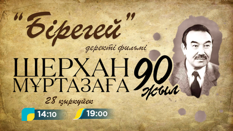 «Qazaqstan» телеарнасы Шерхан Мұртазаның 90 жылдығына орай деректі фильм түсірді