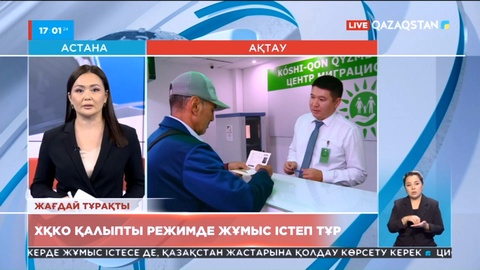 Маңғыстаудағы ХҚКО-лар қалыпты режимде жұмыс істеп тұр