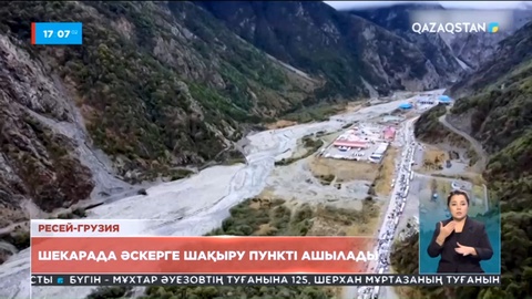 Ресей Грузиямен арадағы шекарасында әскерге шақыру пунктін ашпақ