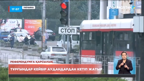 Украина тұрғындары референдум өткен аудандардан қашып жатыр