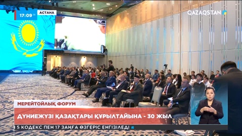 Дүниежүзі қазақтары құрылтайының 30 жылдығына орай форум ұйымдастырылды