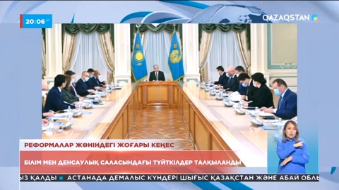 Президент реформалар жөніндегі жоғары кеңестің кезекті отырысын өткізді