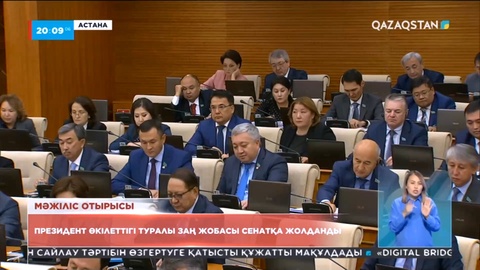 Президент өкілеттігі туралы заң жобасы Сенатқа жолданды