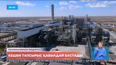 Атыраудағы полипропилен өндіретін зауыт тапсырыс қабылдауды бастады